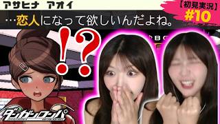 【うぉおおおおおお】アオイ！！アオイ！！アオイ！！ #10【ダンガンロンパ初見実況】