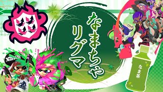 リグマ！あじみそと【スプラトゥーン2】