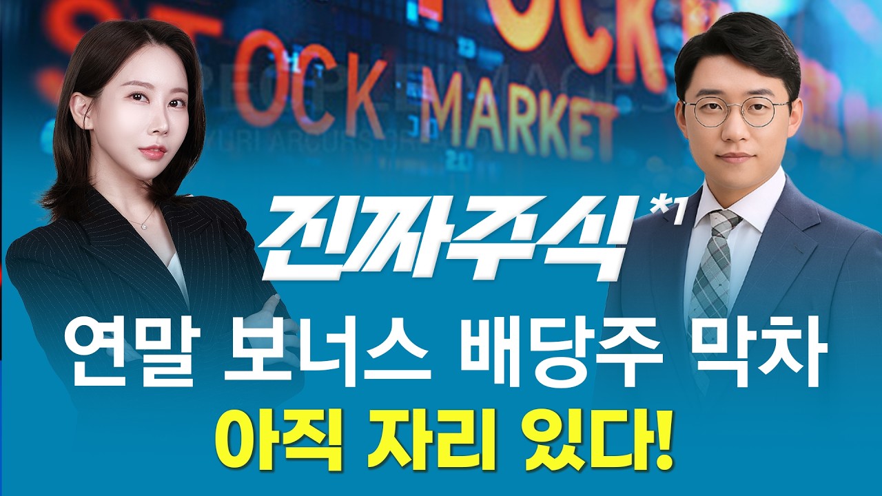 연말 보너스! 배당주 지금 매수 가능한 종목은?ㅣ진짜주식1부