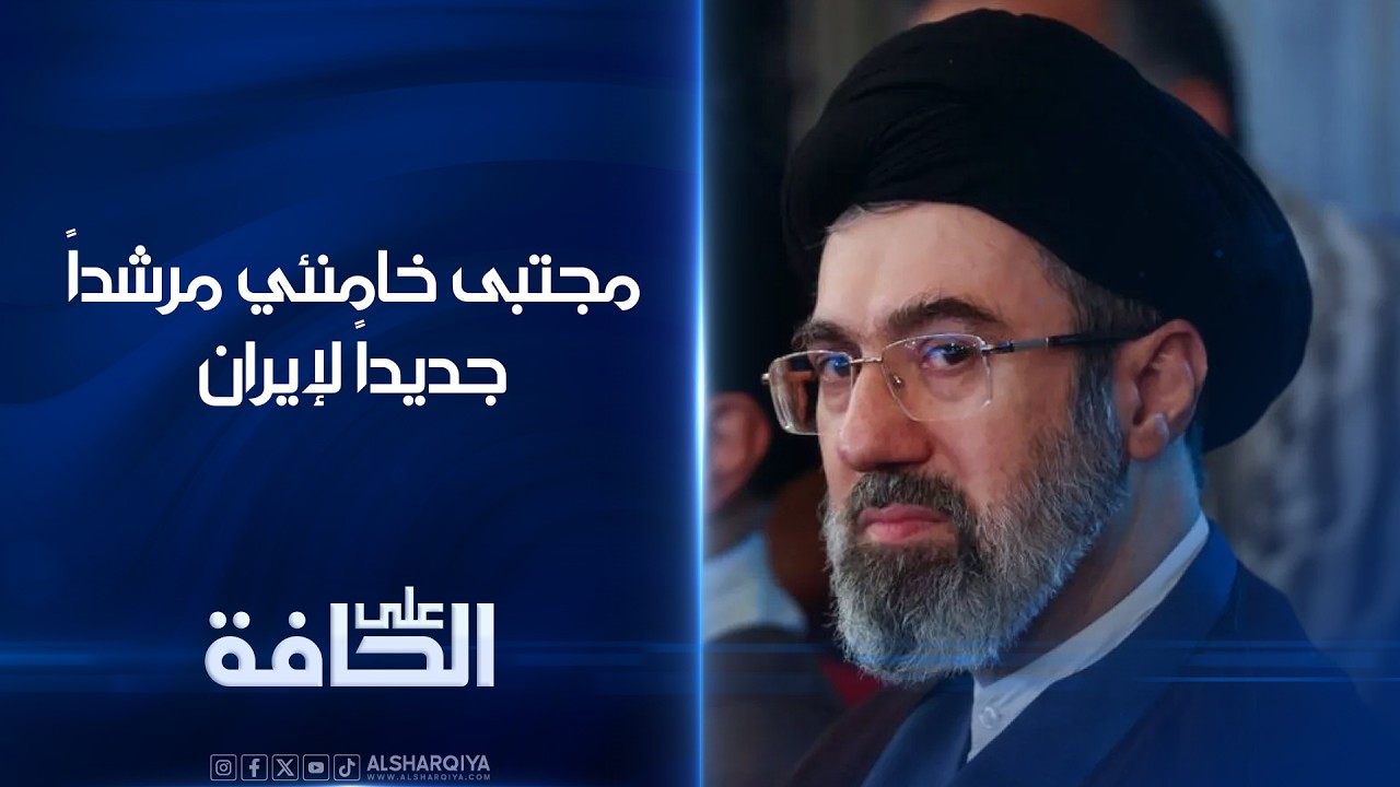 فيديو | مجتبى خامنئي مرشداً جديداً لإيران | على الحافة