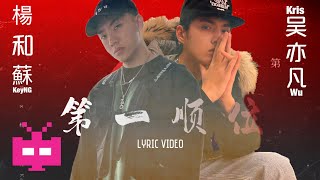 [音樂] 吳亦凡&楊和蘇-第一順位