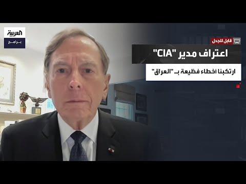 قابل للجدل| بتريوس في قابل للجدل: أخطأنا بالعراق وهذه حقيقة خيانة سلطان هاشم