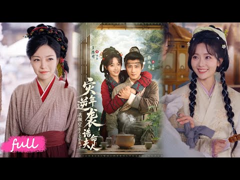 🍂 Multi Sub【災年逆襲，我搬空渣夫全家成了詰命夫人】災荒年綁定空間，我懟渣夫鬥惡婆，還被侯世子寵上天！#短劇完整版#短劇推薦#短劇全集#Drama#小言推文#古風#宮鬥#郭迦南#王路晴