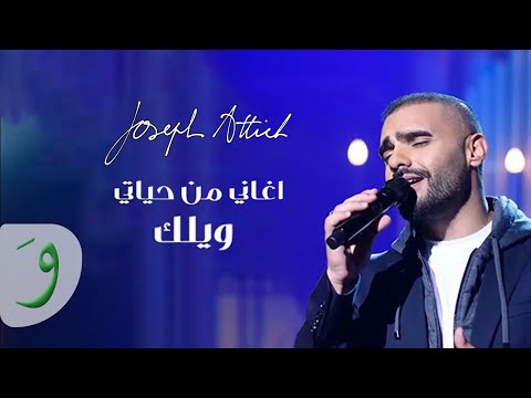 Joseph Attieh - Welak [Aghani Men Hayati] (2021) / جوزيف عطيه - ويلك (أغاني من حياتي)