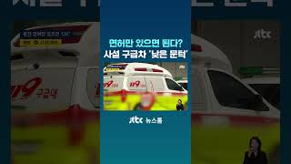 면허만 있으면 된다? 사설 구급차 '너무 낮은' 문턱 #JTBC #Shorts