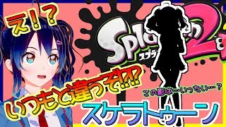 【ライブ配信】いつもと違う！スケラトゥーン配信【スケラトゥーン】