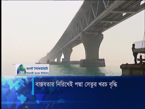 বাস্তবতার নিরিখেই পদ্মা সেতুর খরচ বৃদ্ধি