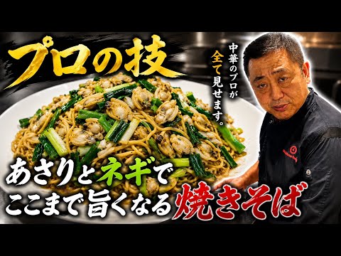 あさりとネギでここまで旨くなる焼きそば