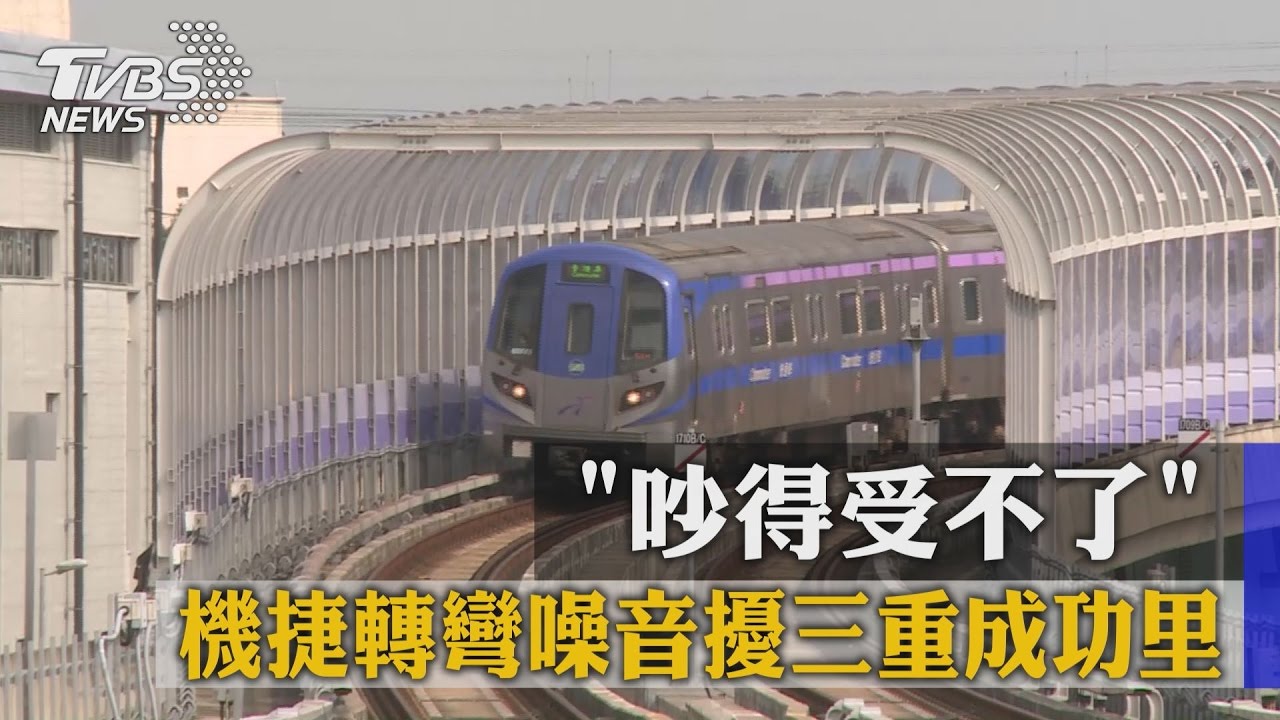 「吵得受不了」 機捷轉彎噪音擾三重成功里