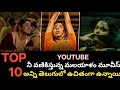 Top 10 Best Thrillers In YouTube Telugu Movies In YouTube Telugu New Movies Telugu Movies