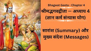 श्रीमद्भगवद्गीता — अध्याय 4 (ज्ञान कर्म संन्यास योग), Bhagwat Geeta - Chapter 4