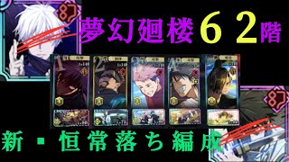 【ファンパレ】夢幻廻楼62階層 恒常キャラ編成クリア【呪術廻戦ファントムパレード】