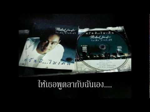 Lyric“พูดลาสักคำ (Poot Lah Suk Kum)” by Michael Sawatsewi