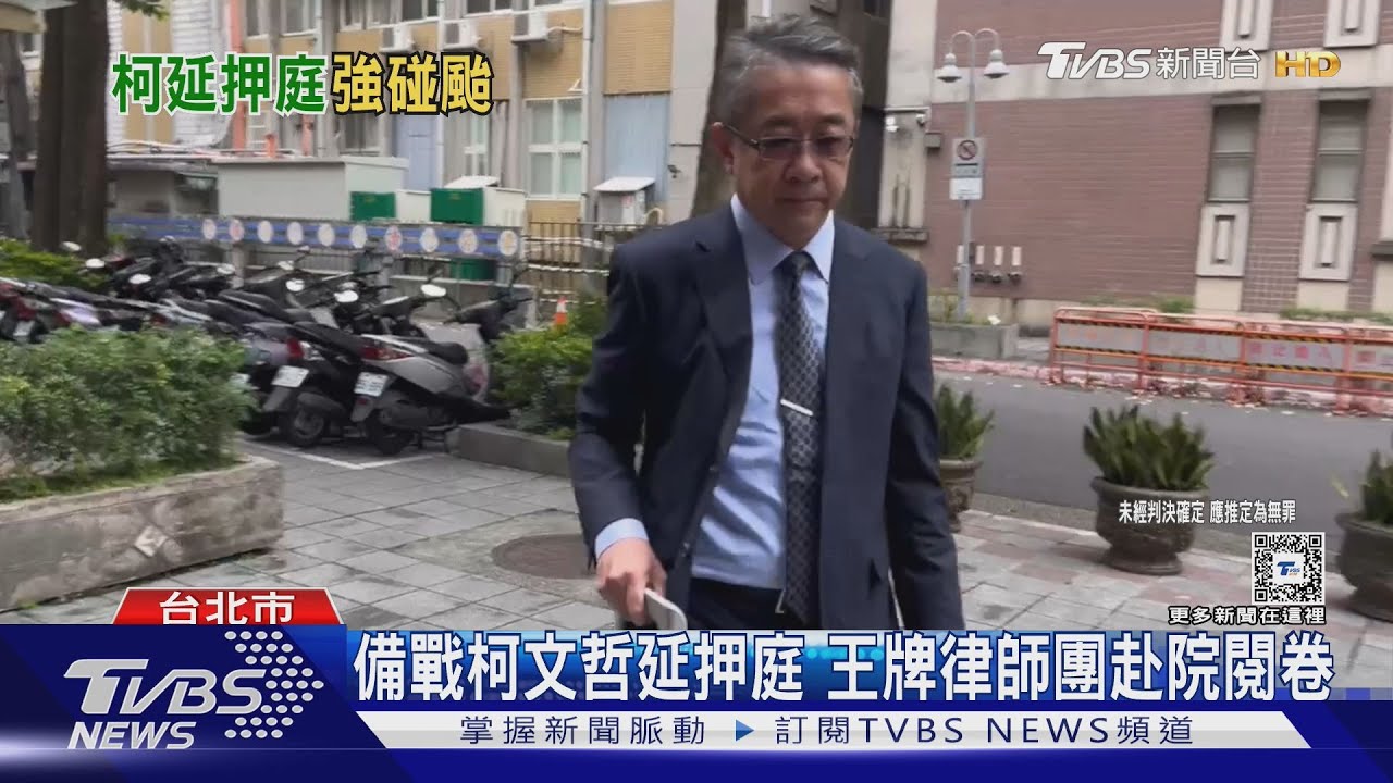 備戰柯文哲延押庭 王牌律師團赴院閱卷