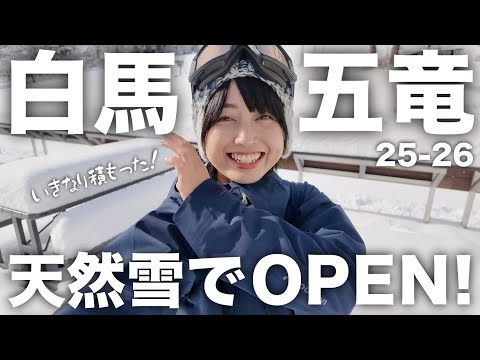 Video: 【白馬五竜】ゲリラOPEN！天然雪ゲレンデ始まった㊗️55周年&amp;運営統合でリニューアル | 白馬の路面状況は？