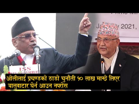 केपी ओलीलाई प्रचण्डको चेतावनी जरुरी पर्यो भने १० लाख मान्छेले बालुवाटार र सिंहदरवार घेरा हालिन्छ