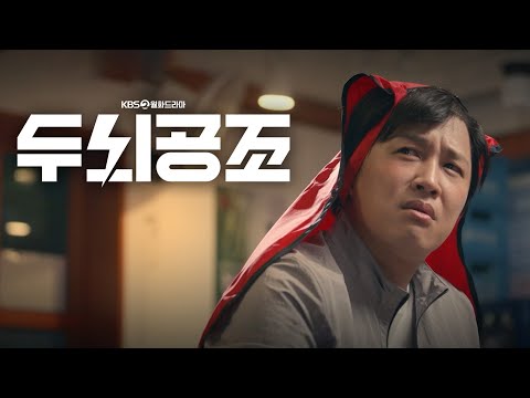 [티저] 정용화X차태현 국내 최초 뇌과학 수사드라마!👨🏻‍🔬  ＜두뇌공조＞ 1월 2일 밤 9시 50분 첫 방송! [두뇌공조] | KBS 방송 예고편