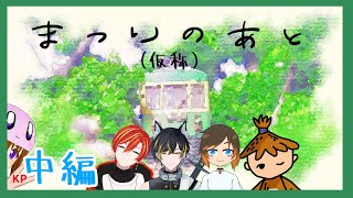 【LIVE】オリシテストプレイ！「まつりのあと(仮称)」中編【#クトゥルフ神話TRPG】