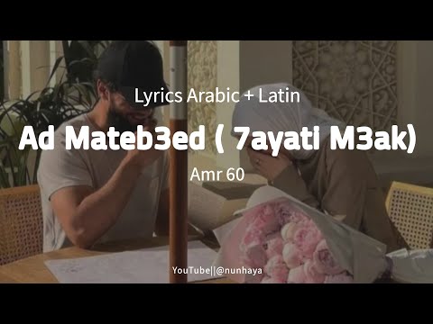 Ad Mateb3ed ( 7ayati M3ak) - Amr 60 ||Lyrics Arabic+Latin|| ( عمرو ستين - أد ما تبعد ( حياتي معاك