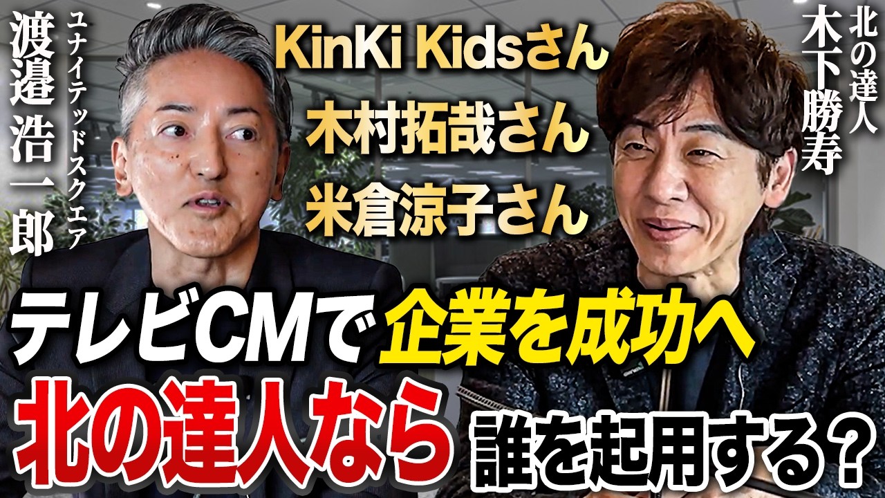 「北の達人なら誰をテレビCMに起用する？」数々の成功企業を作ってきたユナイテッドスクエア渡邉浩一郎氏が考えるブランド戦略とは