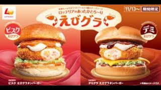 MacDonald's Gra-Coro VS Lotteria Ebi-Gra マクドナルド グラコロ VS ロッテリア エビグラ