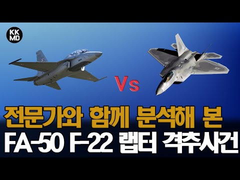 공중전 전문가와 함께 분석해 본 FA-50 랩터 격추사건