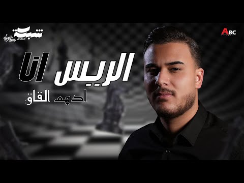 Adham Al Kak - Alrayes Ana (Official Music Video) | ادهم القاق - الريس انا