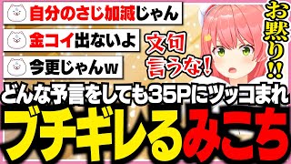 どんな予言をしても35Pにツッコまれ文句を言われてブチギレるみこち【ホロライブ/切り抜き/さくらみこ】