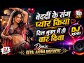 बेदर्दी के संग प्यार किया Instagram Viral Song Bedardi Ke 