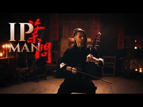 IP MAN 葉問 Main Theme - Erhu Cover by Eliott Tordo