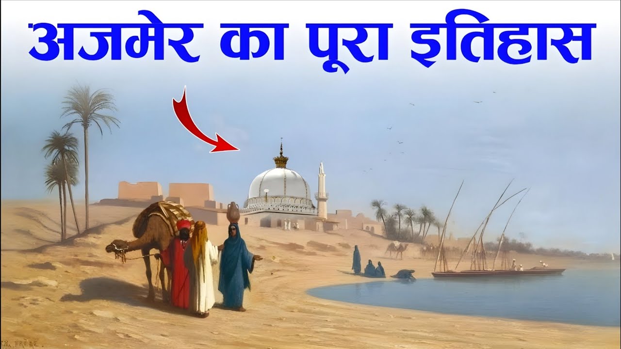 Complete History Of Ajmer Dargah || Khwaja Garib Nawaz Ka Poora Itihas || Biography ||Noore Hadees