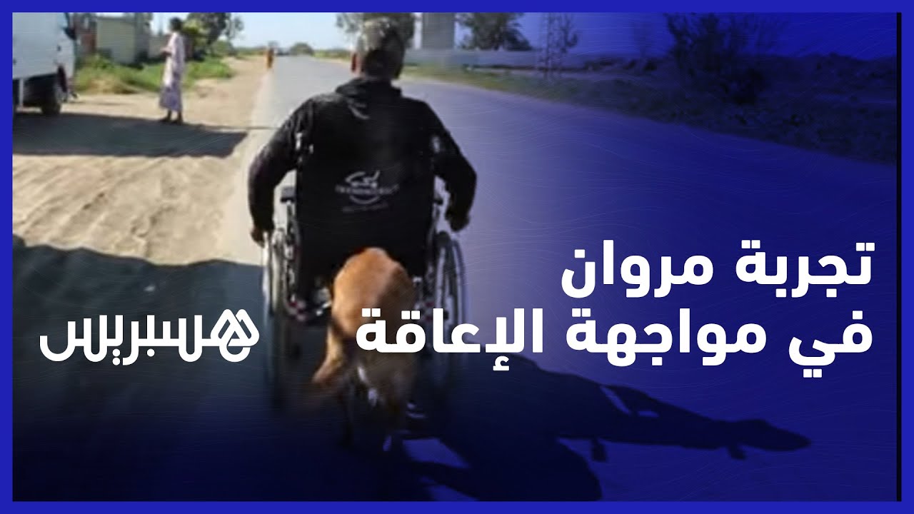 تسبب حادث مروري في تغيير حياته.. مروان العباسي يروي رحلته في مواجهة الإعاقة وعلاقته بكلبته thumbnail