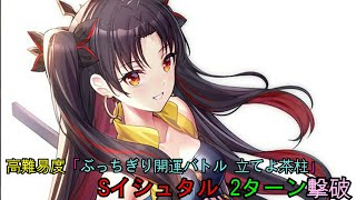 [日GO] 高難易度ぐだぐだ新邪馬台国 S伊斯塔2T