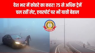 ❄️ देशभर में कोहरे का कहर! 🚆 75+ ट्रेनें लेट ✈️ फ्लाइट्स प्रभावित यात्री बेहाल 😱