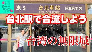 【無限城・台北駅で迷わないために、二人で検証したよ！】台湾、暮らしの珍道中#58