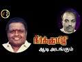 Aadi Adangum Valkaiyada ஆடி அடங்கும் V KUMAR Sirkazhi Govindarajan
