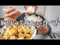 【筋肉飯】胸肉の美味しい食べ方✨ニンニクとチリパウダーで味付け‼️【料理】
