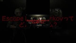 EscapeFromTarkovってどんなゲーム？