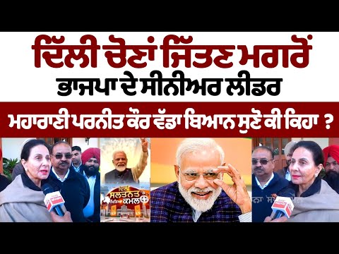 Delhi Election ਜਿੱਤਣ ਮਗਰੋਂ BJP ਦੇ ਸੀਨੀਅਰ ਲੀਡਰ ਮਹਾਰਾਣੀ Preneet Kaur ਵੱਡਾ ਬਿਆਨ ਸੁਣੋ ਕੀ ਕਿਹਾ ?