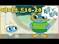 요술상자 퐁퐁 행성의 동글 벌레 에피소드 16 20 Kit And Kate Korean 새로운 만화 