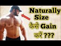 SIZE, WEIGHT कैसे GAIN करे ??? Without Supplement