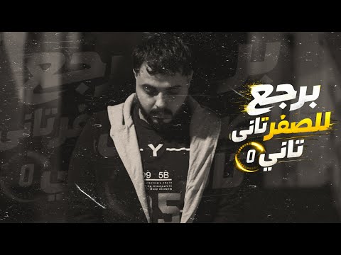 برجع للصفر تاني محمود هجرس
