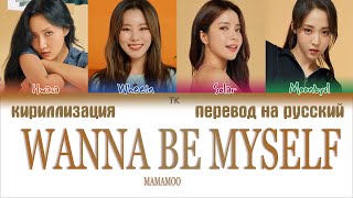 MAMAMOO (마마무) – WANNA BE MYSELF [ПЕРЕВОД НА РУССКИЙ/КИРИЛЛИЗАЦИЯ Color Coded Lyrics]