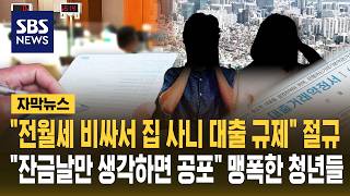 "전월세 비싸서 집 사니 대출 규제" 절규.."잔금 날만 생각하면 공포" 맹폭한 청년들 (자막뉴스) / SBS
