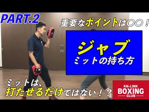 【ミット持ち方】ジャブ〜ミットは打たせるだけではない！？〜