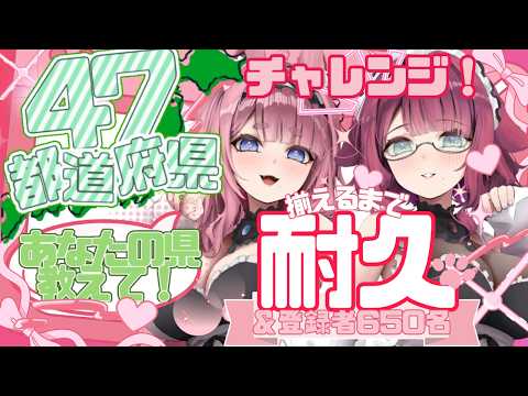 【耐久】650人＆都道府県埋める！！
