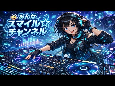 みんなスマイル☆チャンネル