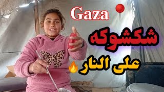 شكشوكه غزاوية🇵🇸♥ على طريقه سلوى بنت اختي😍