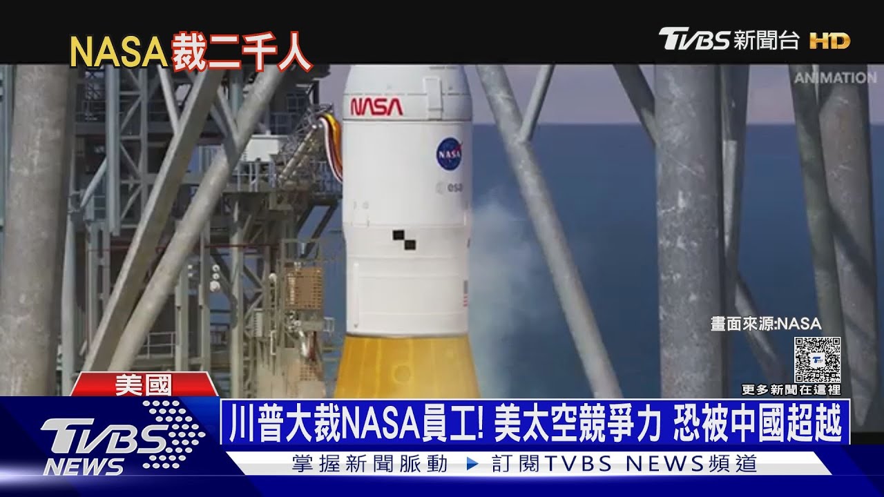 川普大裁NASA兩千員工! 美太空競爭力 恐被中國超越