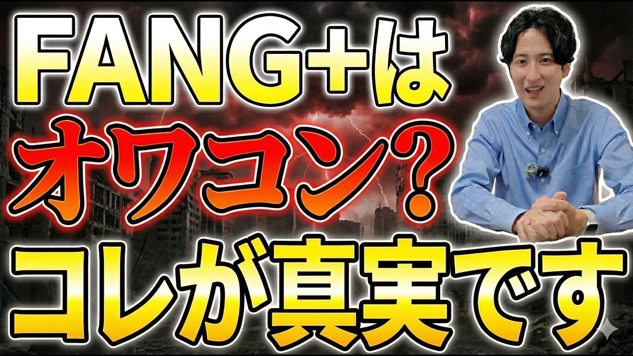 【警告】FANG+はオワコン？「ホルダー激減」の嘘を暴く！データで示す真実と最強の投資戦略とは？